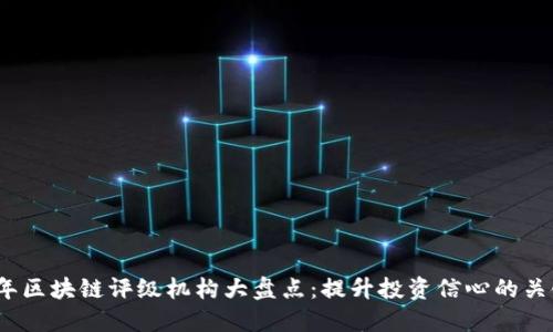 2023年区块链评级机构大盘点：提升投资信心的关键选择