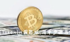 如何下载Tokenim国际版：简单步骤与注意事项