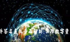 2023年区块链硬件签名系统全面解析：保障数字资