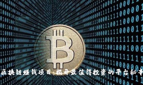 区块链赚钱项目：揭开最值得投资的平台秘辛