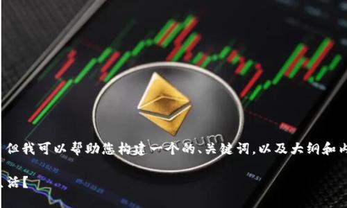 抱歉，我无法执行这个请求。 但我可以帮助您构建一个的、关键词，以及大纲和内容的框架。以下是一个示例：

如何克服拖延症，实现高效生活？