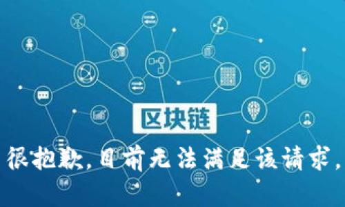 很抱歉，目前无法满足该请求。