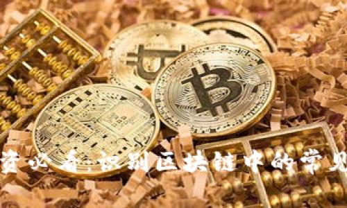 区块链投资必看：识别区块链中的常见坑与风险