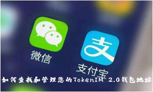 如何查找和管理您的TokenIM 2.0钱包地址