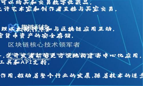 区块链行业的公司有很多，不同公司在区块链技术的应用和发展方向上各有侧重。以下是一些主要的区块链公司分类及代表性名称：

1. **公链项目**：
   - **比特币 (Bitcoin)**：最早的区块链应用，作为数字货币的代表。
   - **以太坊 (Ethereum)**：支持智能合约的区块链平台，成为去中心化应用（DApps）的基础。
   - **波卡 (Polkadot)**：旨在实现不同区块链之间的互操作性。

2. **金融科技公司**：
   - **Ripple**：专注于跨境支付和金融机构的区块链解决方案。
   - **Chainalysis**：提供区块链数据分析，帮助金融机构和政府追踪加密货币交易。

3. **去中心化金融 (DeFi) 项目**：
   - **Uniswap**：基于以太坊的去中心化交易所，允许用户直接进行代币交易。
   - **Aave**：一个去中心化借贷平台，用户可以借出和借入加密货币。

4. **企业区块链解决方案**：
   - **IBM**：推出了IBM Blockchain，致力于帮助企业利用区块链技术提升效率。
   - **Hyperledger**：由Linux基金会主导的开源区块链项目，针对企业解决方案。

5. **NFT和数字艺术**：
   - **OpenSea**：最大的NFT市场之一，用户可以购买和交易数字收藏品。
   - **Rarible**：一个去中心化的NFT市场，允许艺术家和创作者直接与买家交易。

6. **钱包和安全公司**：
   - **MetaMask**：以太坊钱包，允许用户管理以太坊代币和与区块链应用互动。
   - **Ledger**：硬件钱包提供商，专注于加密货币资产的安全存储。

7. **区块链基础设施提供商**：
   - **Infura**：提供以太坊的基础设施服务，使开发者能够更方便地构建去中心化应用。
   - **Alchemy**：为区块链应用提供开发者工具和API支持。

这些公司在区块链的不同领域中发挥着重要的作用，推动着整个行业的发展。随着技术的进步与市场的变化，会有更多新的公司和项目出现。