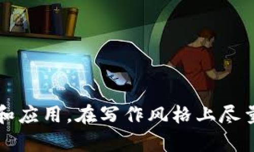    如何识别区块链下的传销骗局，避免投资损失  / 

 guanjianci  区块链, 传销骗局, 投资风险, 理财安全  /guanjianci 

---

前言：区块链的崛起与传销骗局的隐患

随着区块链技术的迅猛发展，越来越多的人开始关注这一领域。区块链不仅被视为金融创新的代表，还承诺提供透明、高效的交易方式。然而，正是这一新兴技术的热度，吸引了不少不法分子利用其概念进行传销骗局。本文旨在帮助读者识别这些骗局，避免因盲目信任而导致的财产损失。

什么是区块链传销骗局？

区块链传销骗局通常是指一些以区块链技术为幌子，实际却以拉人头、分层佣金为主要模式的投资行为。这些骗局往往声称可以通过投资某种数字货币或参与某项区块链项目来获得高额回报。然而，其实质是在利用新加入者的资金来支付旧用户的收益，从而形成一种典型的庞氏骗局。

区块链传销骗局的特点

识别区块链传销骗局的第一步是理解其常见特点，这里列举了一些最为典型的特征：

ul
    listrong高收益承诺：/strong传销骗局通常承诺投资者获得远高于市场平均水平的回报。/li
    listrong模糊的商业模式：/strong许多项目都无法清晰地说明其商业模式，或用复杂的术语掩盖其实际操作。/li
    listrong强调快速入场：/strong这些项目通常会给出时间限制，迫使投资者迅速决策，避免深思熟虑。/li
    listrong强烈的社交性质：/strong投资者被鼓励拉好友入伙，以此获取更多的佣金或奖金。/li
/ul

常见的区块链传销骗局类型

在几年的实践中，许多传销骗局已显露出不同的类型，了解这些有助于识别和抵御风险：

h41. 初创项目骗局/h4
一些初创项目往往是以“区块链技术”为名，试图吸引投资者。这类项目通常营造出一种“先行者优势”的氛围，诱使投资者相信其产品在未来将会大获成功。比如，有些项目会声称即将推出颠覆性的区块链应用，但实际却没有任何技术储备和实际运营。

h42. 代币空气项目/h4
这种项目通常会发行一种新代币，声称具有投资价值。投资者被催促在代币上市之前购买，并承诺在上市后能以高价转售。然而，到了上市时，这些代币往往毫无价值，投资者的资金也在此过程中悄然流失。

h43. 回报承诺项目/h4
这类项目通常会以“保本高息”的方式吸引投资者。它们承诺投资者在短时间内获得巨大收益，甚至有些会以“分红”的名义继续拉拢更多的人加入。实际上，这种模式的可持续性极差，一旦入金金额达到一定程度后，就会崩盘。

h44. 教育培训骗局/h4
这种以教育为名的传销骗局，通常会收取高额的“培训费”来教授如何投资区块链。这些所谓的课程内容往往十分空洞，实际上只是为了让课程提供者获得财务利益。投资者在参与课程后可能会被鼓励继续投资，以赚取更高的回报。

如何防范区块链传销骗局

为了保护自己的财产安全，投资者需要掌握一些防范技巧：

ul
    listrong不轻易相信“稳赚不赔”的承诺：/strong真正的投资没有百分之百的保证；如果回报看起来太好，往往意味着风险也太高。/li
    listrong独立调查项目背景：/strong在投资前，确保对项目的团队背景、开发进度及实际产品有详细了解。/li
    listrong验证合法性：/strong查阅项目是否在相关监管机构注册，启动是否符合当地法律法规。/li
    listrong理性评估风险：/strong决定投入资金的额度时，需要认真评估自身的风险承受能力。/li
/ul

案例分析：区块链传销骗局的真实故事

在实践中，有许多人由于缺乏警觉而成为了传销骗局的受害者。在这里，我们分享一个真实故事，供读者借鉴。

某城市的年轻投资者小李，在一次社交活动中被一名自称“区块链专家”的人士吸引。他被对方宣称的短期内“投资翻倍”所吸引，迅速决策投入了一定资金。然而，随着时间推移，所谓的项目并未有任何运营，且一度关闭了联系渠道。小李最终发现自己陷入了一场追魂夺命的骗局中。

总结：保持警觉，明智投资

回顾区块链传销骗局的特点与防范措施，读者终于可以理解如何保护自己的投资。如今，区块链仍处于发展之中，虽然潜力巨大，但其背后也潜藏着不少陷阱。在投资之前，唯有谨慎、理性和独立思考才能守住属于自己的财富。

让我们携手共进，增强风险意识，实现理财安全与智慧投资！

---

以上内容主体为引导读者深入理解区块链传销骗局的特性及如何规避风险所设计，文中强调实例与实用技巧，使得读者更易理解和应用。在写作风格上尽量做到情感化和个性化，提升阅读的体验感。