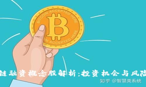 区块链融资概念股解析：投资机会与风险共存