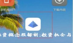 区块链融资概念股解析：投资机会与风险共存