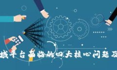区块链领域平台面临的四大核心问题及解决方案