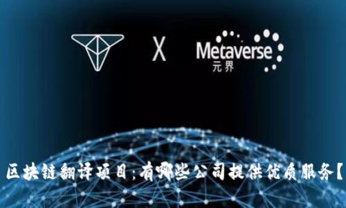 区块链翻译项目：有哪些公司提供优质服务？