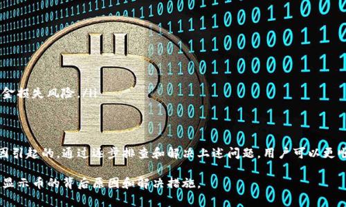   解决ETH转账到Tokenim 2.0后未显示币的常见问题 / 

 guanjianci ETH转账, Tokenim 2.0, 加密货币, 钱包问题 /guanjianci 

引言
在加密货币交易的世界中，转账和接收币是非常常见的操作。但有时，用户可能会遇到一些技术问题，例如在将ETH转到Tokenim 2.0后并未显示收到的币。这可能会让人感到困惑和无助。本文旨在分析这一问题的原因，并提供解决方案，帮助用户顺利进行转账和管理他们的数字资产。

什么是Tokenim 2.0？
Tokenim 2.0是一款专为数字货币爱好者和交易者设计的钱包，支持多种加密货币的存储和交易。它以用户友好、功能齐全而著称，尤其在进行资产转账和管理方面。然而，任何平台都有其局限性与技术瑕疵，用户在使用过程中难免会遇到一些问题。

ETH转账的基本流程
在转账ETH前，用户需确保具备以下几个步骤：
ul
    listrong确认钱包地址：/strong转账前，务必仔细确认目标钱包地址的正确性。如果地址错误，转账的ETH可能会永久丢失。/li
    listrong检查网络状况：/strongETH网络的拥堵程度会影响转账的速度。用户应选择合适的矿工费用，以确保转账能够及时处理。/li
    listrong保持更新：/strong确保Tokenim 2.0是最新版本，以避免因软件版本过旧而导致的兼容性问题。/li
/ul

出现问题的常见原因
尽管看似简单的转账流程，但依然可能出现一些技术问题，使得用户在Tokenim 2.0上未能成功显示收到的币。以下是一些常见原因：

ul
    listrong网络拥堵：/strong在高峰期，ETH网络可能会出现拥堵，导致交易处理时间延长，用户可能在短时间内不会看到转账更新。/li
    listrong代币添加问题：/strongTokenim 2.0可能未自动识别新转入的代币，用户需要手动添加代币以便进行查看。/li
    listrong钱包同步问题：/strong有时，Tokenim 2.0的钱包可能没有与区块链网络同步，导致显示延迟。这通常可以通过刷新或重新启动钱包来解决。/li
    listrong交易未确认：/strong转账后的交易需得到矿工的确认，确认之前用户是无法看到其资产的。/li
/ul

解决方法详解
当用户在Tokenim 2.0中未能看到转账的ETH时，可以采取以下步骤进行排查和解决：

h41. 检查转账状态/h4
首先，用户应访问ETH区块链浏览器，如Etherscan，输入转账交易哈希（Transaction Hash）进行查询。通过该平台，用户可以查看交易是否已经被确认，及其状态是否为“成功”。如果交易未得到确认，那么币在Tokenim上也会无法显示。

h42. 添加代币/h4
如果用户确认交易已成功，但仍未在Tokenim 2.0上显示接收到的币，可以考虑手动添加代币。在Tokenim 2.0的用户界面中，找到“添加代币”选项，输入相关合约地址等信息，即可将代币添加至钱包中。

h43. 刷新钱包/h4
在某些情况下，Tokenim 2.0的钱包可能需手动刷新以获取最新的余额信息。请尝试退出并重新登录钱包，或单击“刷新”按钮查看最新资产。

h44. 技术支持/h4
如果以上步骤依然无法解决问题，用户可寻求Tokenim的技术支持。通常情况下，平台都会提供相关的客服渠道，如在线聊天、邮件支持或社交媒体联系等。提供交易哈希和详细问题描述，将有助于技术支持团队快速定位问题并给予解决方案。

预防未来问题的建议
为了降低未来在转账过程中可能遇到的问题，用户可以采取以下预防措施：

ul
    listrong定期更新应用：/strong保持Tokenim 2.0钱包处于最新版，以确保所有功能正常运行，并获得最新的安全补丁。/li
    listrong备份助记词：/strong在创建钱包时，请务必备份助记词，以防丢失访问权限。/li
    listrong小额测试：/strong在大额转账之前，建议先进行小额测试，确保转账流程在该显面正常。如无问题再进行大额转账，减少资金损失风险。/li
/ul

总结
在使用Tokenim 2.0进行ETH转账时，用户可能会遇到声音未显示的问题。这往往是由网络拥堵、缺乏代币添加、钱包同步问题等多种原因引起的。通过逐步排查和解决上述问题，用户可以更顺利地进行资金管理与转账操作。在加密货币领域，保持学习和更新是至关重要的，祝愿每一位用户都能在数字货币的世界中顺利前行。 

最后，在管理数字资产时，请保持冷静，仔细操作，始终关注安全性与稳定性。希望本篇文章能够帮助你理解ETH转账至Tokenim 2.0后未显示币的背后原因和解决措施。