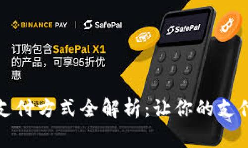 区块链通用支付方式全解析：让你的支付更安全高效