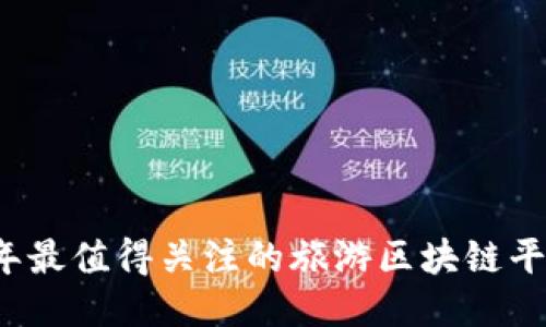 2023年最值得关注的旅游区块链平台推荐