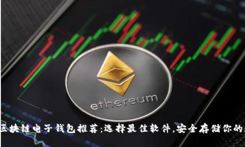 2023年区块链电子钱包推荐：选择最佳软件，安全存储你的数字资产