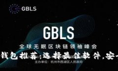 2023年区块链电子钱包推荐：选择最佳软件，安全