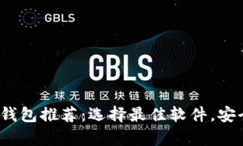 2023年区块链电子钱包推荐：选择最佳软件，安全存储你的数字资产