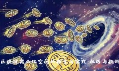 区块链商业化空间的探索与实践：机遇与挑战