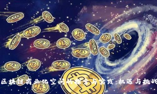 区块链商业化空间的探索与实践：机遇与挑战