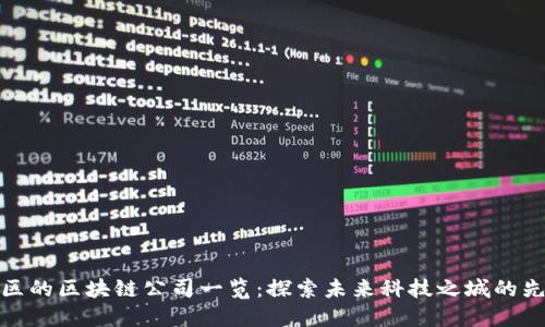 雄安新区的区块链公司一览：探索未来科技之城的先锋力量