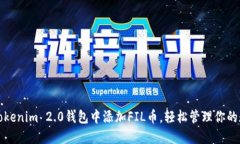 如何在Tokenim 2.0钱包中添加FIL币，轻松管理你的数