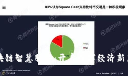 区块链智慧服务：开启数字经济新篇章
