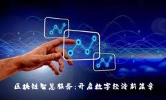 区块链智慧服务：开启数字经济新篇章