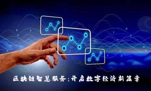 区块链智慧服务：开启数字经济新篇章