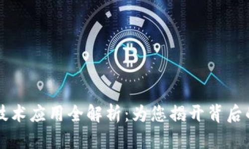 区块链低层技术应用全解析：为您揭开背后的潜力与创新