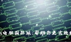 轻松上手的Tokenim电脑国际版：帮助你更高效地进