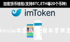 如何设置Tokenim观察钱包，轻松管理您的加密资产