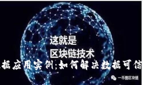 探讨区块链大数据应用实例：如何解决数据可信度与安全性问题