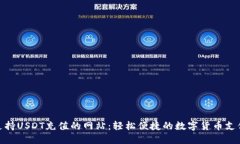 推荐支持USDT充值的网站：轻松便捷的数字货币支