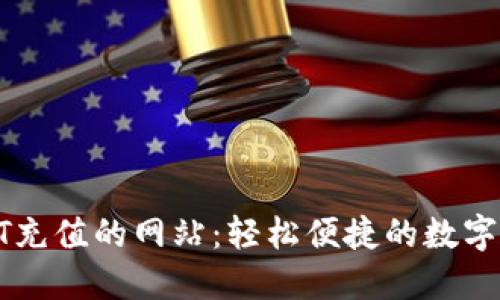 推荐支持USDT充值的网站：轻松便捷的数字货币支付体验