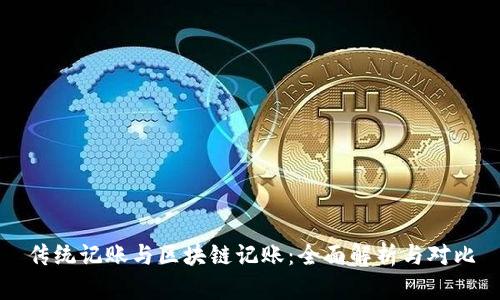 传统记账与区块链记账：全面解析与对比