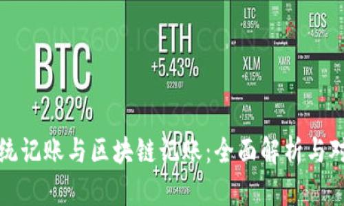 传统记账与区块链记账：全面解析与对比