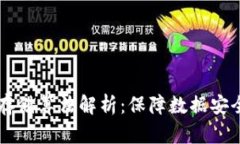 区块链加密存储算法解析：保障数据安全的关键
