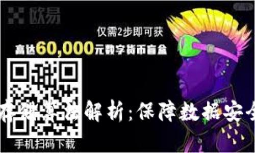 区块链加密存储算法解析：保障数据安全的关键技术