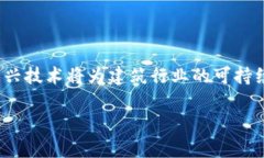 区块链智能建筑系统的应用与未来发展区块链,智