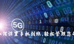 Tokenim如何设置手机到账，轻松管理您的数字资产