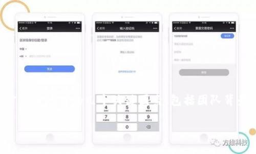 在讨论Tokenim 2.0是否有可能跑路这个问题时，我们需要深入分析加密货币项目的几个关键因素，包括团队背景、项目透明度、市场环境和社区支持等。以下是一份较为详细的分析大纲。

### Tokenim 2.0会跑路吗？全方位解析其可信度