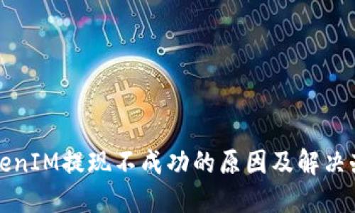 TokenIM提现不成功的原因及解决办法