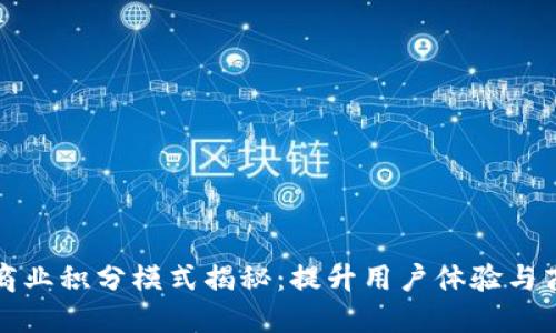 区块链商业积分模式揭秘：提升用户体验与商业价值