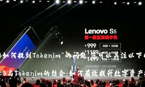 关于“OKB如何提到Tokenim”的问题，您可以关注以下几个方面：

### OKB与Tokenim的结合：如何有效提升数字资产投资回报