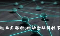 信阳银行区块链业务解析：推动金融科技革新的