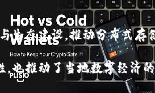在上海，有多个分布式存储区块链项目和平台，以下是一些主要的代表：

### 1. **阿里巴巴的BaaS平台**
阿里巴巴推出的BaaS（区块链即服务）平台，提供分布式存储解决方案，支持多种区块链协议，并通过阿里云为企业提供区块链技术的基础设施。

### 2. **腾讯区块链**
腾讯在其云服务中整合了区块链技术，提供分布式存储能力，帮助企业进行数据存储和管理，以保障数据的安全性和可靠性。

### 3. **云图科技**
云图科技专注于分布式存储，结合区块链技术，为用户提供安全、高效的数据存储解决方案。其目标是改善传统存储方式带来的瓶颈。

### 4. **火币网的Heco**
火币网推出的Heco是一个以太坊兼容的高效区块链，支持分布式存储功能，致力于为DeFi和DApp提供支持，构建高效的分布式应用生态。

### 5. **NKN**
NKN（New Kind of Network）是一种新型的去中心化网络架构，通过区块链技术实现分布式存储，旨在提升网络的效率和安全性。

### 6. **IPFS（星际文件系统）**
IPFS在上海也有活跃的开发社群，它是一个以内容寻址为基础的分布式文件系统，允许用户去中心化存储和共享数据，许多区块链项目都在使用IPFS作为文件存储解决方案。

### 7. **分布式存储联盟**
在上海，多个区块链项目和企业组成了分布式存储联盟，致力于技术交流与生态建设，推动分布式存储技术的应用和发展。

这些项目和技术在上海的快速发展，不仅促进了区块链技术应用的多样性，也推动了当地数字经济的进一步发展。