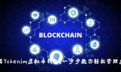 如何使用Tokenim虚拟币钱包？一步步教你轻松管理