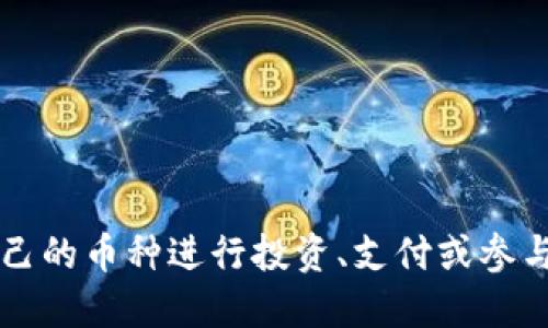 区块链是一种支持多种加密货币和代币的分布式账本技术。不同的区块链平台会有不同的原生币及其生态系统内的代币。以下是一些主要的区块链及其对应的加密货币和代币的简要介绍：

### 比特币区块链
- **比特币 (BTC)**: 第一种加密货币，主要作为数字货币和价值储存手段。

### 以太坊区块链
- **以太坊 (ETH)**: 主要用于智能合约的执行和去中心化应用 (dApps)。
- **ERC-20 代币**: 包含 USDT、LINK、UNI 等各种在以太坊网络上发行的代币。

### 币安智能链
- **币安币 (BNB)**: 在币安生态系统内用于交易费折扣和其他用途的代币。
- **BEP-20 代币**: 包括 CAKE、BAKE、XVS 等。

### 瑞波区块链
- **瑞波币 (XRP)**: 主要用于跨境支付和转账的数字货币。

### 螺丝刀链
- **糟糕币 (DGD)**: 采用独特的积分激励机制以增强用户参与度。

### 波卡区块链
- **波卡 (DOT)**: 支持不同区块链之间的交互与共享数据。

### Cardano 区块链
- **艾达币 (ADA)**: 用于网络中的交易和智能合约。

### Solana 区块链
- **SOL**: 主要用于支付交易费用和参与网络治理。

### 其他区块链
- **链环 (LINK)**: 去中心化的预言机网络，为区块链提供外部数据支持。
- **米哈游链 (MATIC)**: 主要用于以太坊扩展解决方案。

这些区块链上的币种和代币各自承担着不同的功能，满足不同用户的需求。根据区块链的特性，用户可以选择适合自己的币种进行投资、支付或参与各种去中心化金融 (DeFi)、非同质化代币 (NFT) 等生态系统。在选择时，需注意风险管理，并进行充分的市场调研。