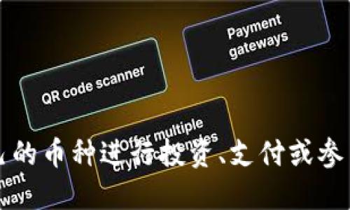 区块链是一种支持多种加密货币和代币的分布式账本技术。不同的区块链平台会有不同的原生币及其生态系统内的代币。以下是一些主要的区块链及其对应的加密货币和代币的简要介绍：

### 比特币区块链
- **比特币 (BTC)**: 第一种加密货币，主要作为数字货币和价值储存手段。

### 以太坊区块链
- **以太坊 (ETH)**: 主要用于智能合约的执行和去中心化应用 (dApps)。
- **ERC-20 代币**: 包含 USDT、LINK、UNI 等各种在以太坊网络上发行的代币。

### 币安智能链
- **币安币 (BNB)**: 在币安生态系统内用于交易费折扣和其他用途的代币。
- **BEP-20 代币**: 包括 CAKE、BAKE、XVS 等。

### 瑞波区块链
- **瑞波币 (XRP)**: 主要用于跨境支付和转账的数字货币。

### 螺丝刀链
- **糟糕币 (DGD)**: 采用独特的积分激励机制以增强用户参与度。

### 波卡区块链
- **波卡 (DOT)**: 支持不同区块链之间的交互与共享数据。

### Cardano 区块链
- **艾达币 (ADA)**: 用于网络中的交易和智能合约。

### Solana 区块链
- **SOL**: 主要用于支付交易费用和参与网络治理。

### 其他区块链
- **链环 (LINK)**: 去中心化的预言机网络，为区块链提供外部数据支持。
- **米哈游链 (MATIC)**: 主要用于以太坊扩展解决方案。

这些区块链上的币种和代币各自承担着不同的功能，满足不同用户的需求。根据区块链的特性，用户可以选择适合自己的币种进行投资、支付或参与各种去中心化金融 (DeFi)、非同质化代币 (NFT) 等生态系统。在选择时，需注意风险管理，并进行充分的市场调研。