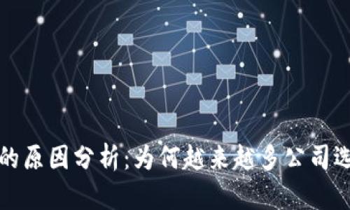 区块链重新上市的原因分析：为何越来越多公司选择回归资本市场