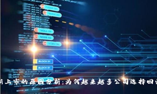 区块链重新上市的原因分析：为何越来越多公司选择回归资本市场